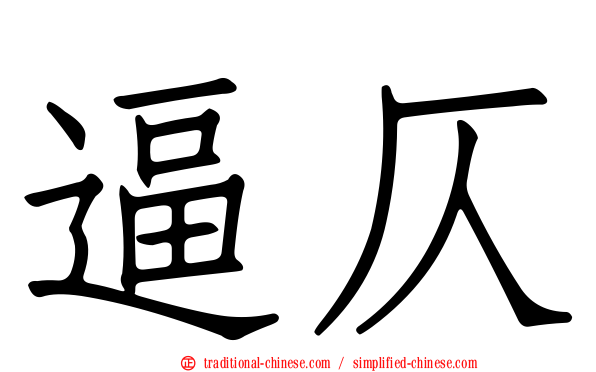 逼仄