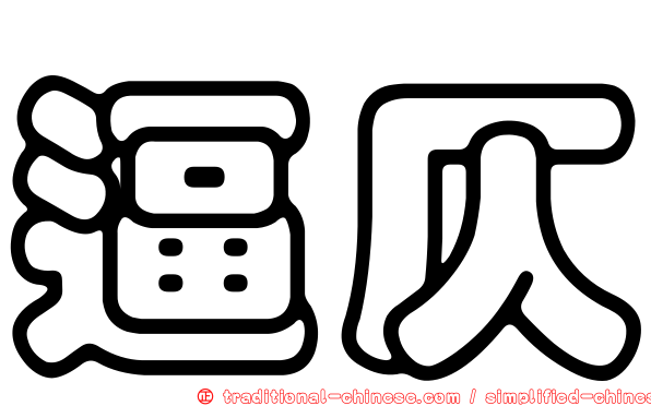 逼仄