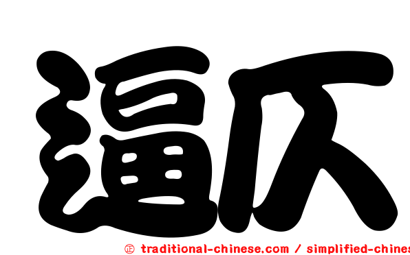 逼仄