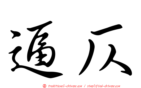 逼仄