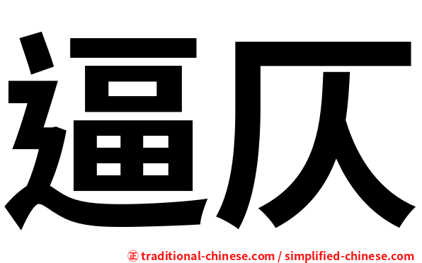 逼仄