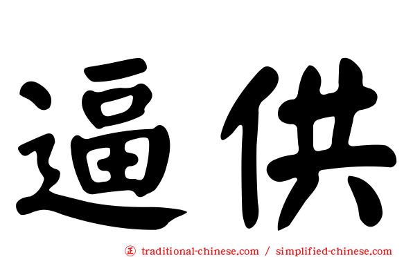 逼供