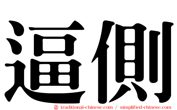 逼側