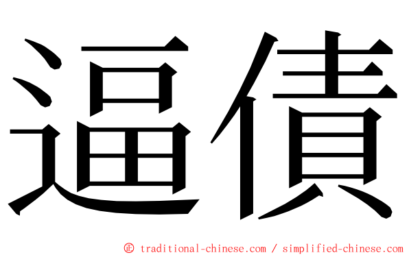 逼債 ming font