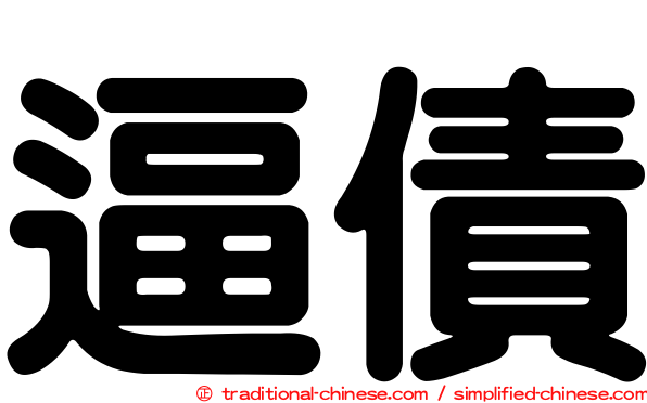 逼債