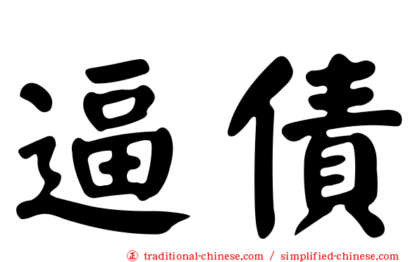 逼債