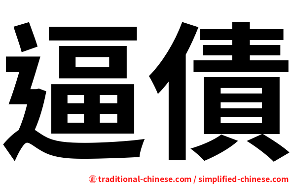 逼債