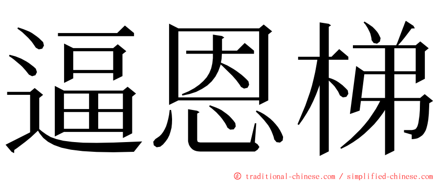 逼恩梯 ming font