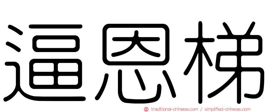 逼恩梯