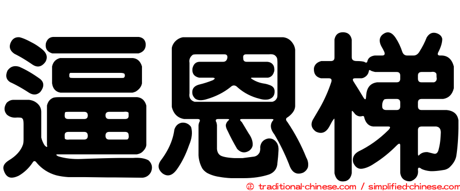 逼恩梯