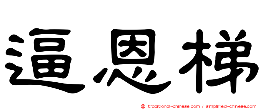 逼恩梯