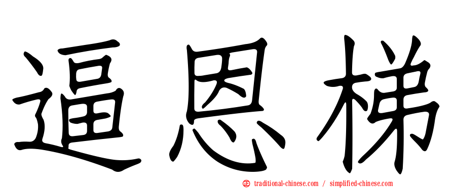 逼恩梯