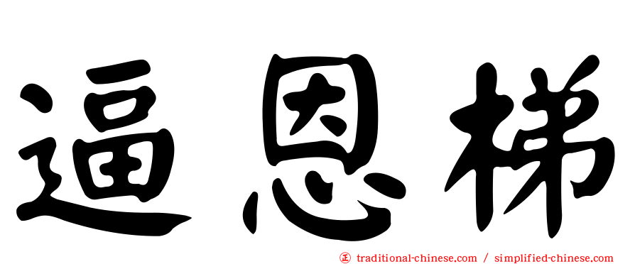 逼恩梯