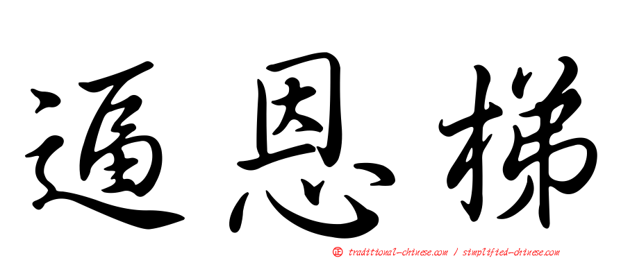 逼恩梯