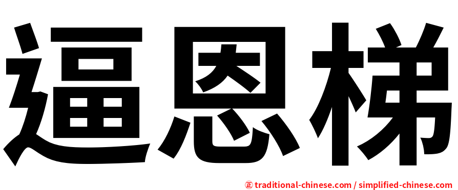 逼恩梯