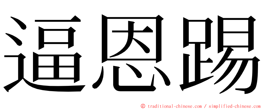 逼恩踢 ming font