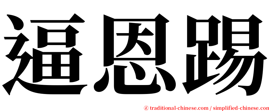 逼恩踢 serif font