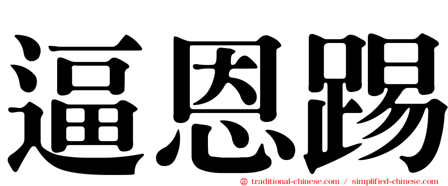 逼恩踢