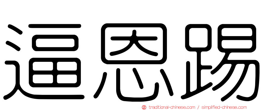 逼恩踢
