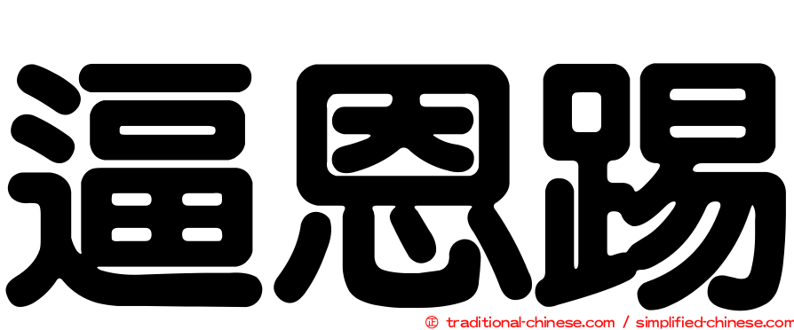 逼恩踢