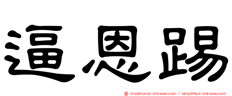 逼恩踢