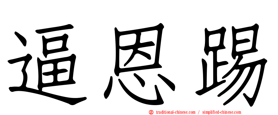 逼恩踢