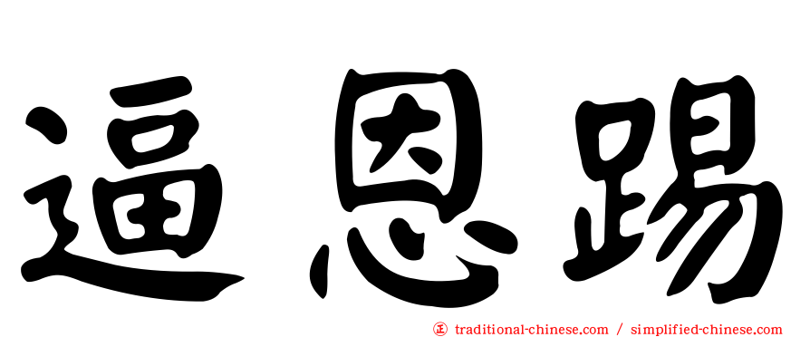 逼恩踢