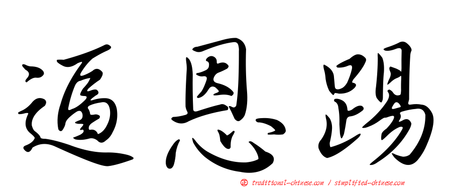 逼恩踢