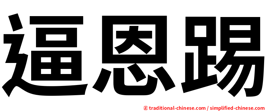 逼恩踢