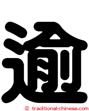逾