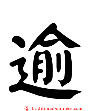 逾