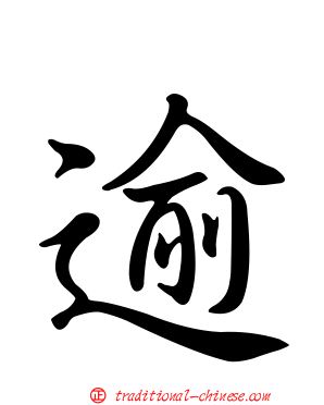 逾