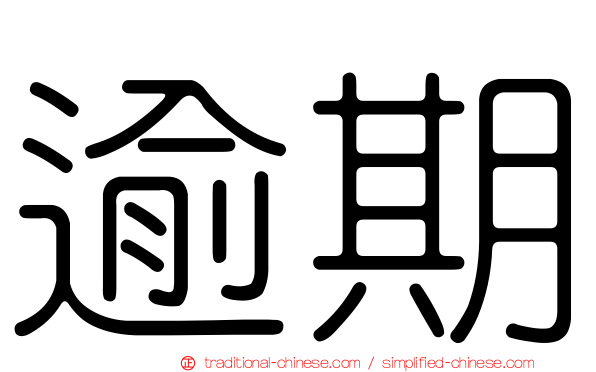 逾期