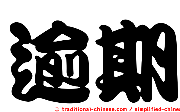 逾期