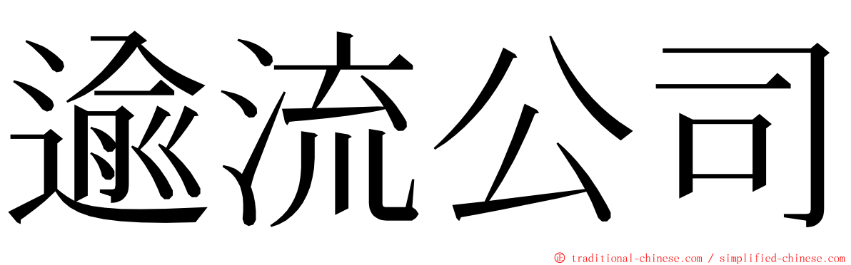 逾流公司 ming font