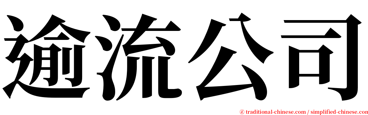 逾流公司 serif font