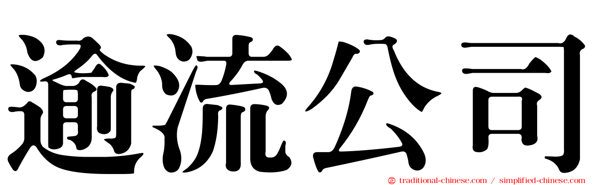 逾流公司