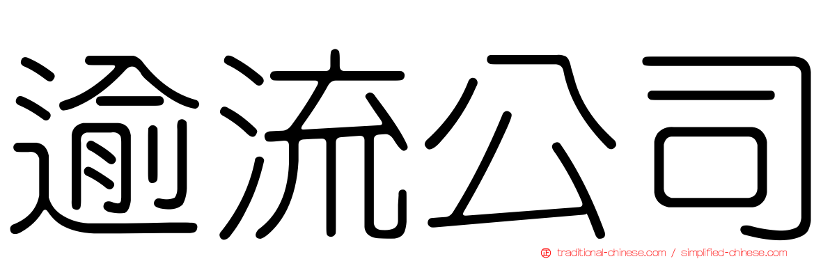 逾流公司