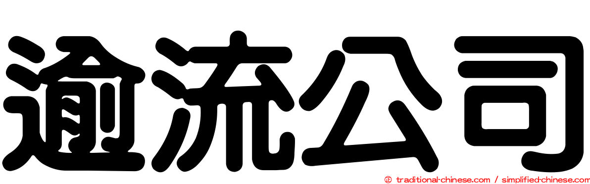 逾流公司