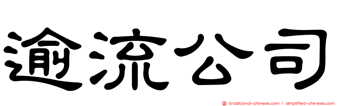 逾流公司
