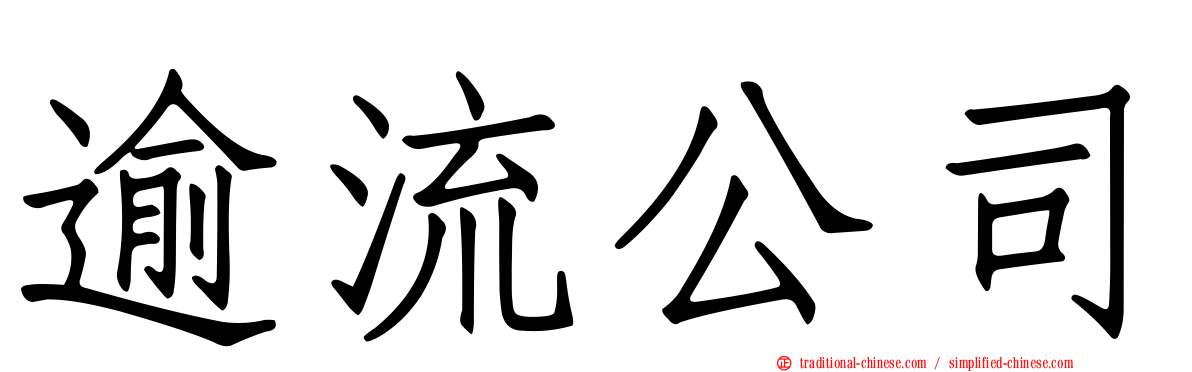 逾流公司