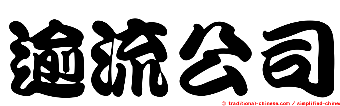 逾流公司