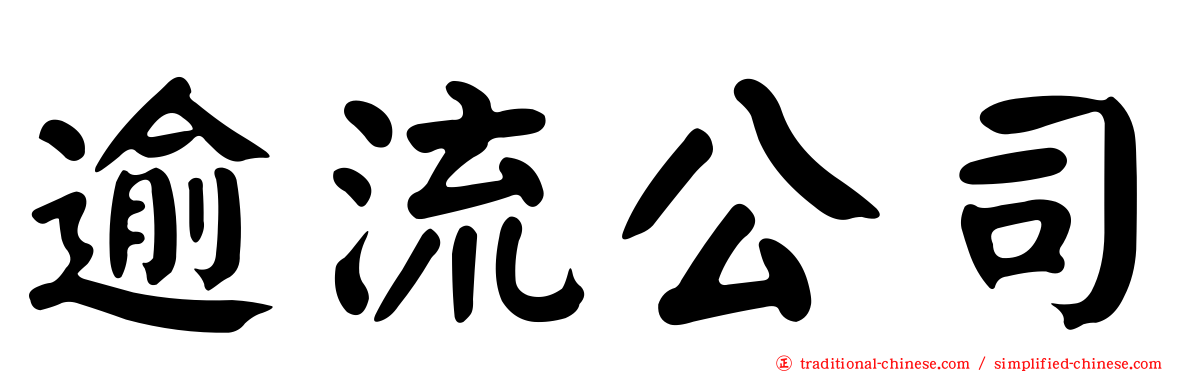逾流公司