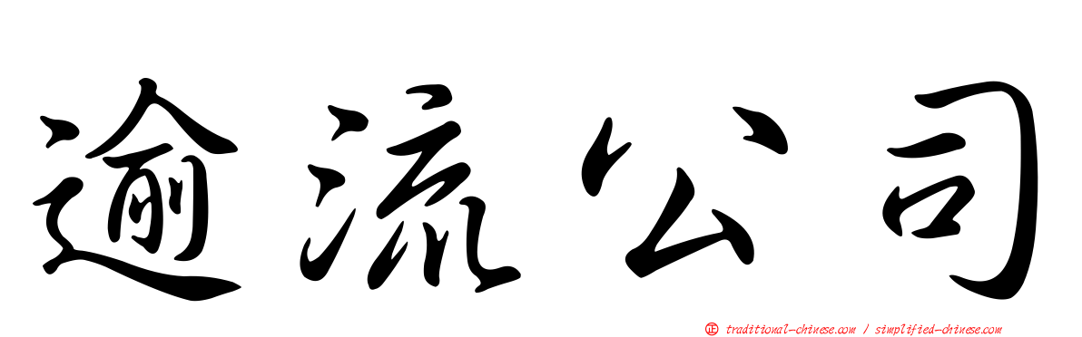 逾流公司