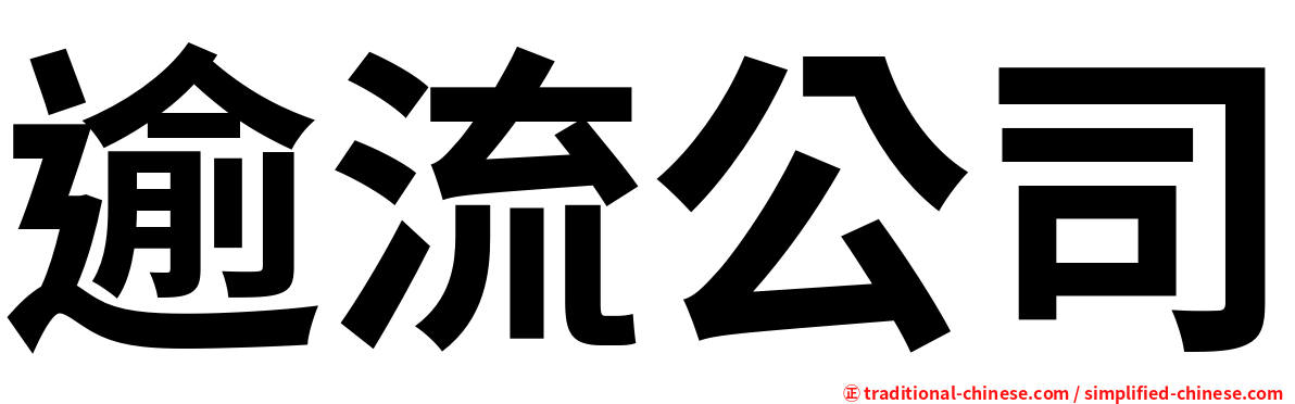 逾流公司