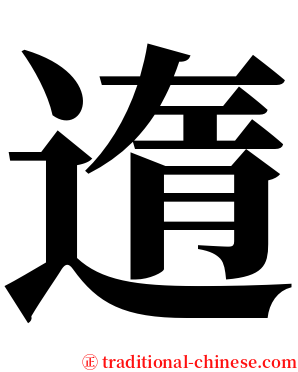 遀 serif font
