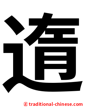 遀