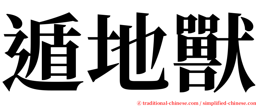 遁地獸 serif font