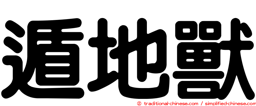 遁地獸