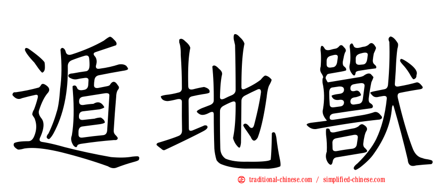 遁地獸
